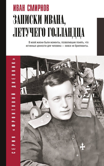 Иван Смирнов: Записки Ивана, летучего голландца