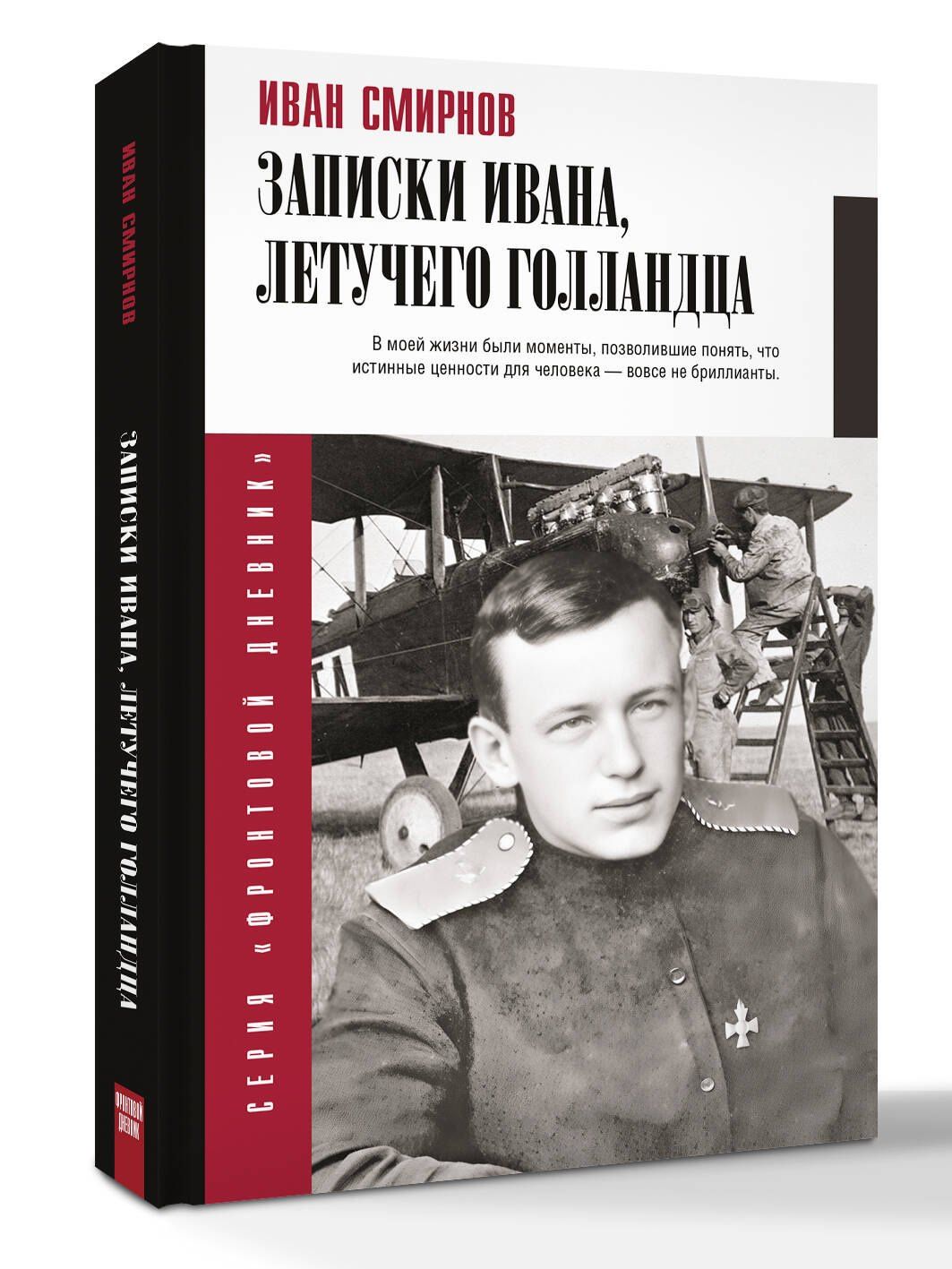 Иван Смирнов: Записки Ивана, летучего голландца
