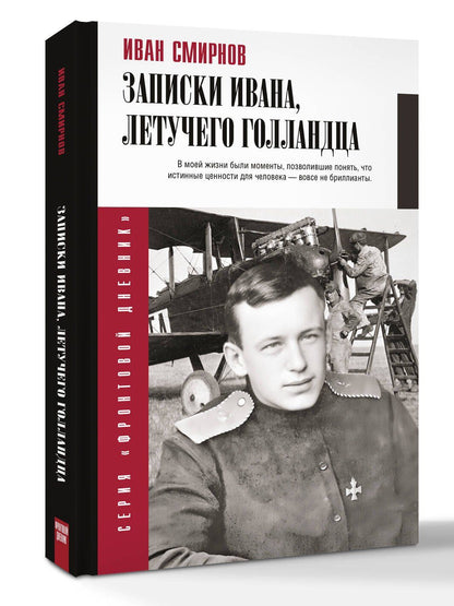 Иван Смирнов: Записки Ивана, летучего голландца