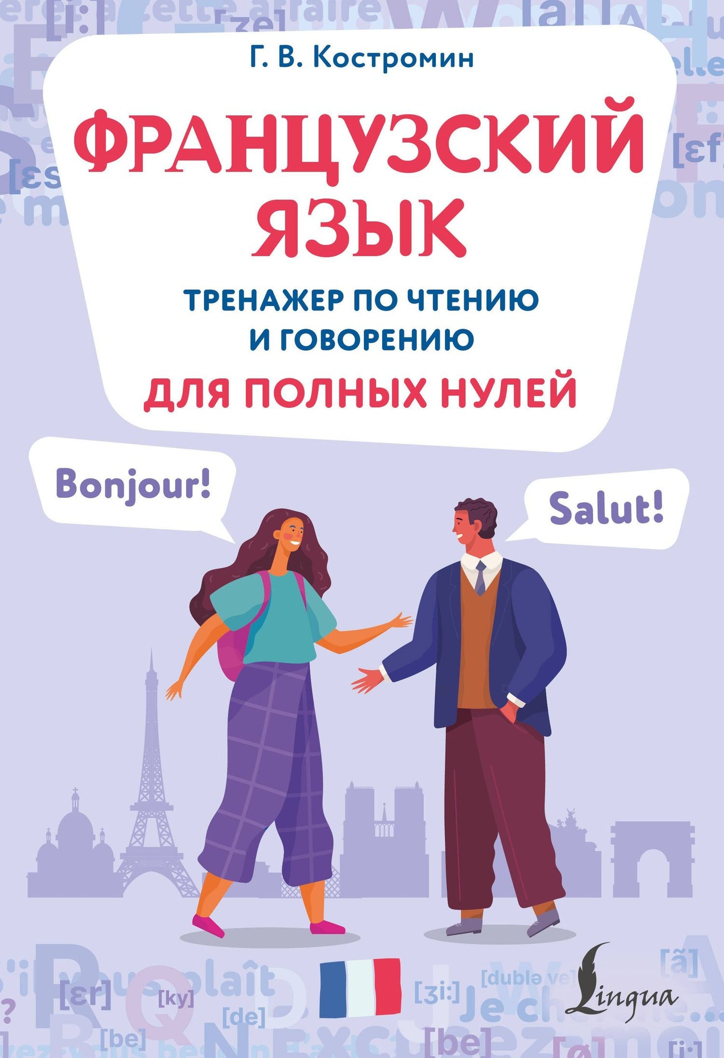 Георгий Костромин: Французский язык. Тренажер по чтению и говорению для полных нулей
