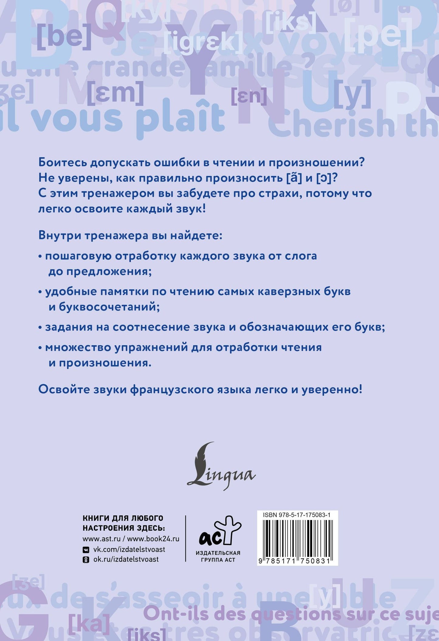 Георгий Костромин: Французский язык. Тренажер по чтению и говорению для полных нулей