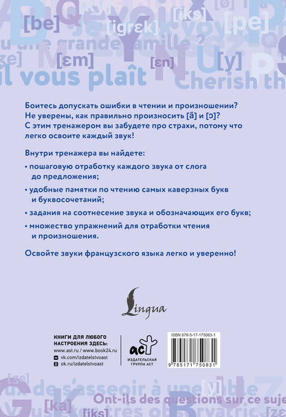 Георгий Костромин: Французский язык. Тренажер по чтению и говорению для полных нулей
