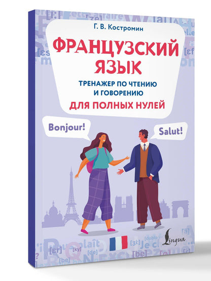 Георгий Костромин: Французский язык. Тренажер по чтению и говорению для полных нулей