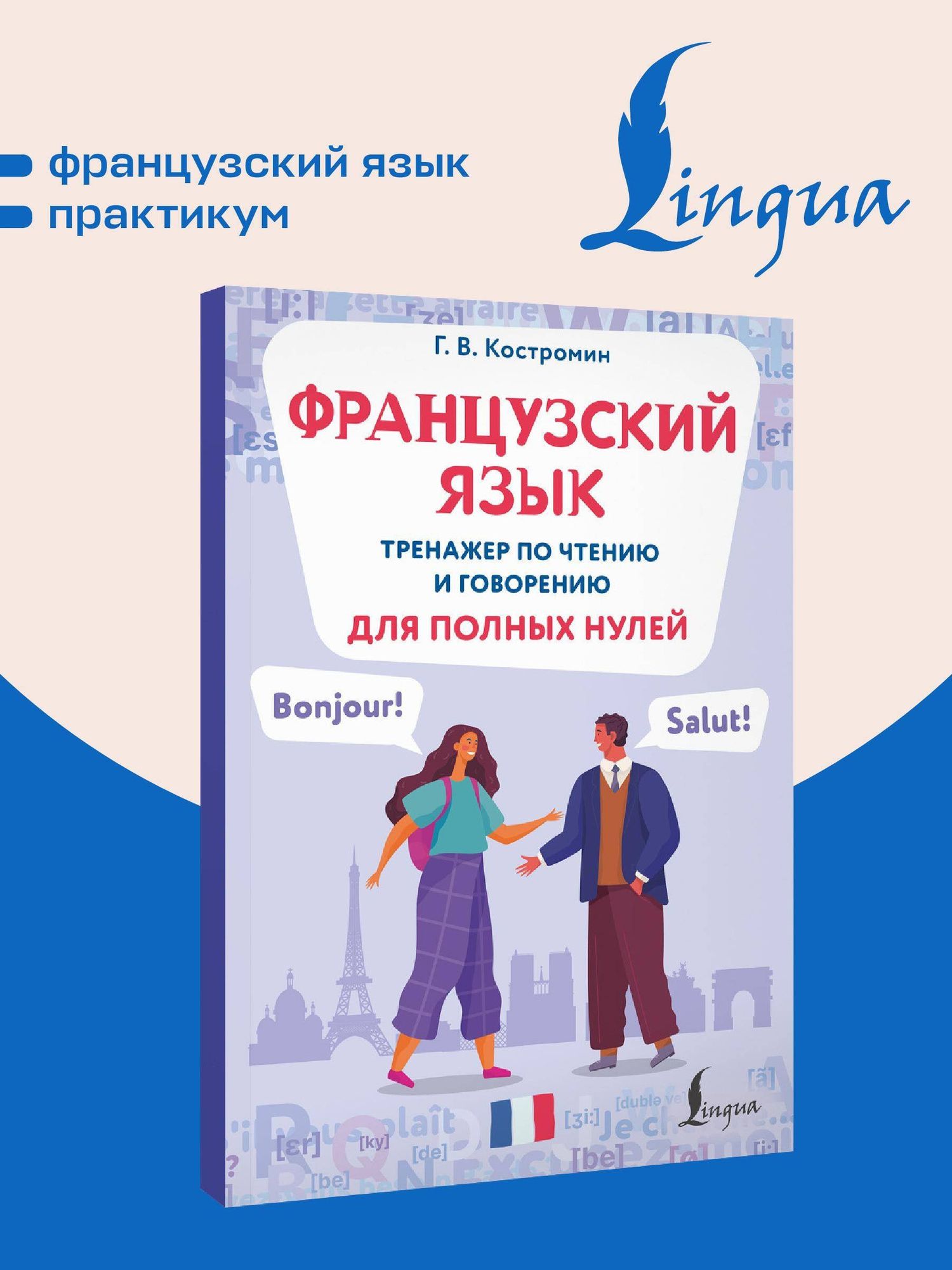 Георгий Костромин: Французский язык. Тренажер по чтению и говорению для полных нулей