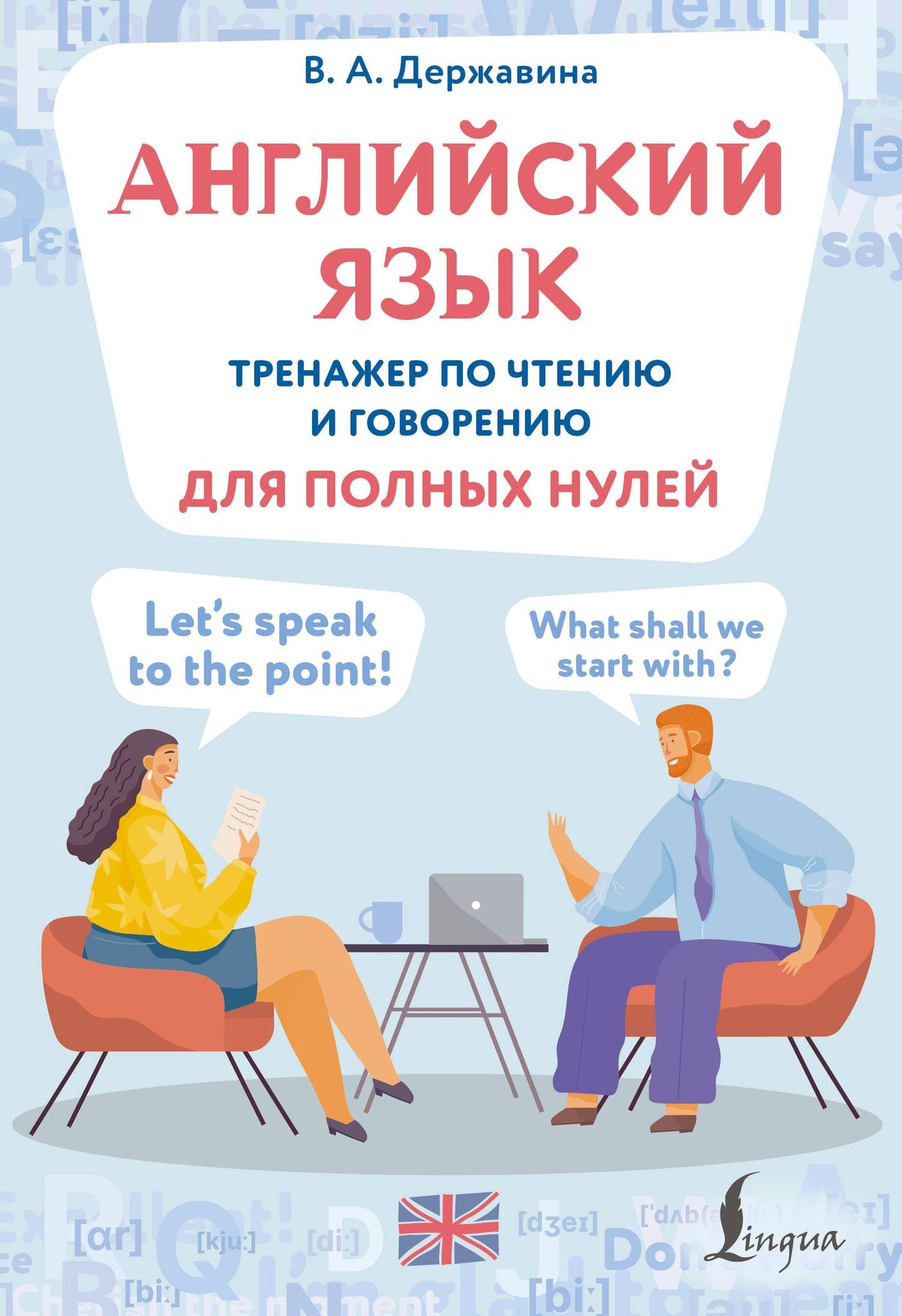 Виктория Державина: Английский язык. Тренажер по чтению и говорению для полных нулей
