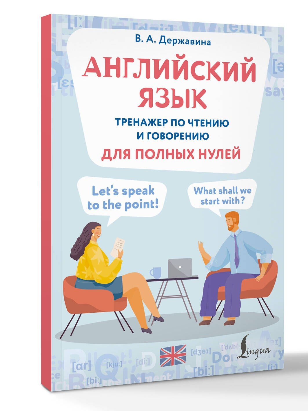 Виктория Державина: Английский язык. Тренажер по чтению и говорению для полных нулей