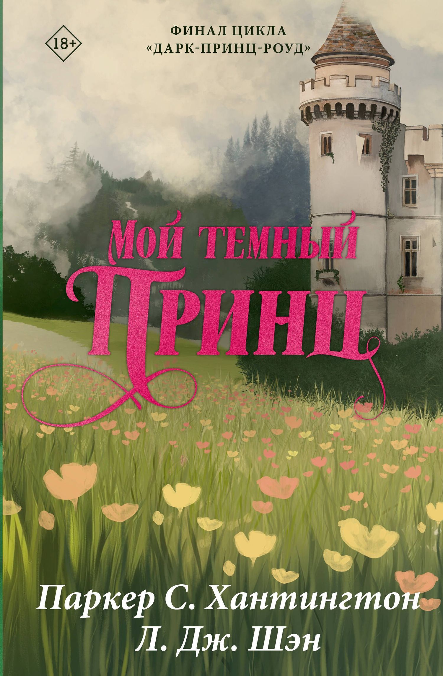 Паркер Хантингтон: Мой тёмный принц