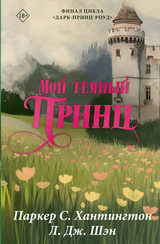 Паркер Хантингтон: Мой тёмный принц