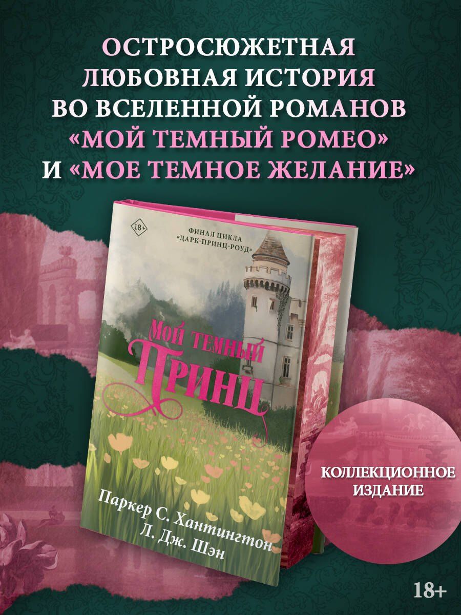 Паркер Хантингтон: Мой тёмный принц