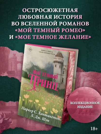 Паркер Хантингтон: Мой тёмный принц