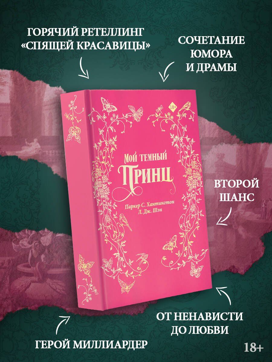 Паркер Хантингтон: Мой тёмный принц