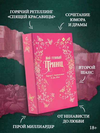Паркер Хантингтон: Мой тёмный принц