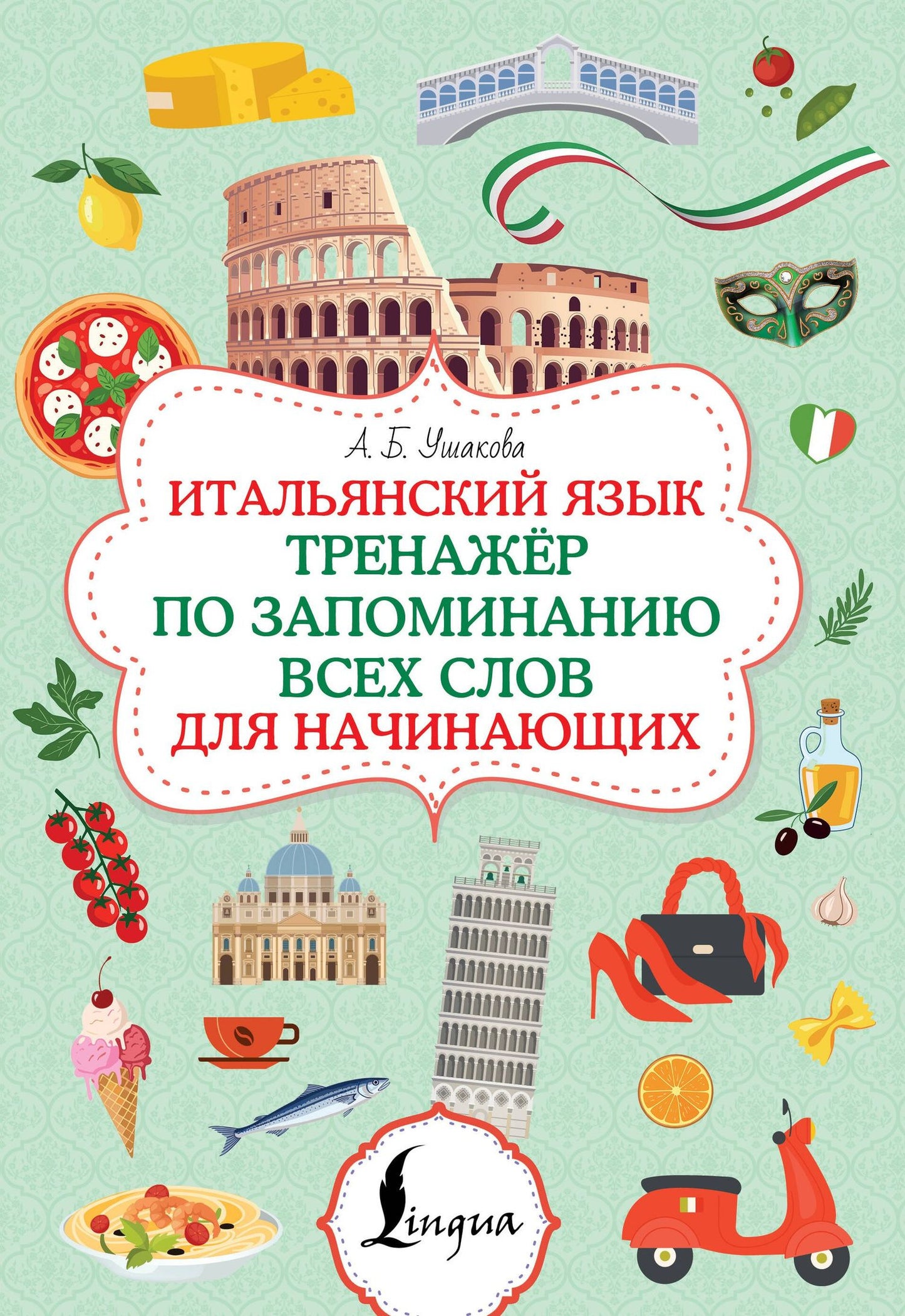 Алена Ушакова: Итальянский язык. Тренажер по запоминанию всех слов для начинающих