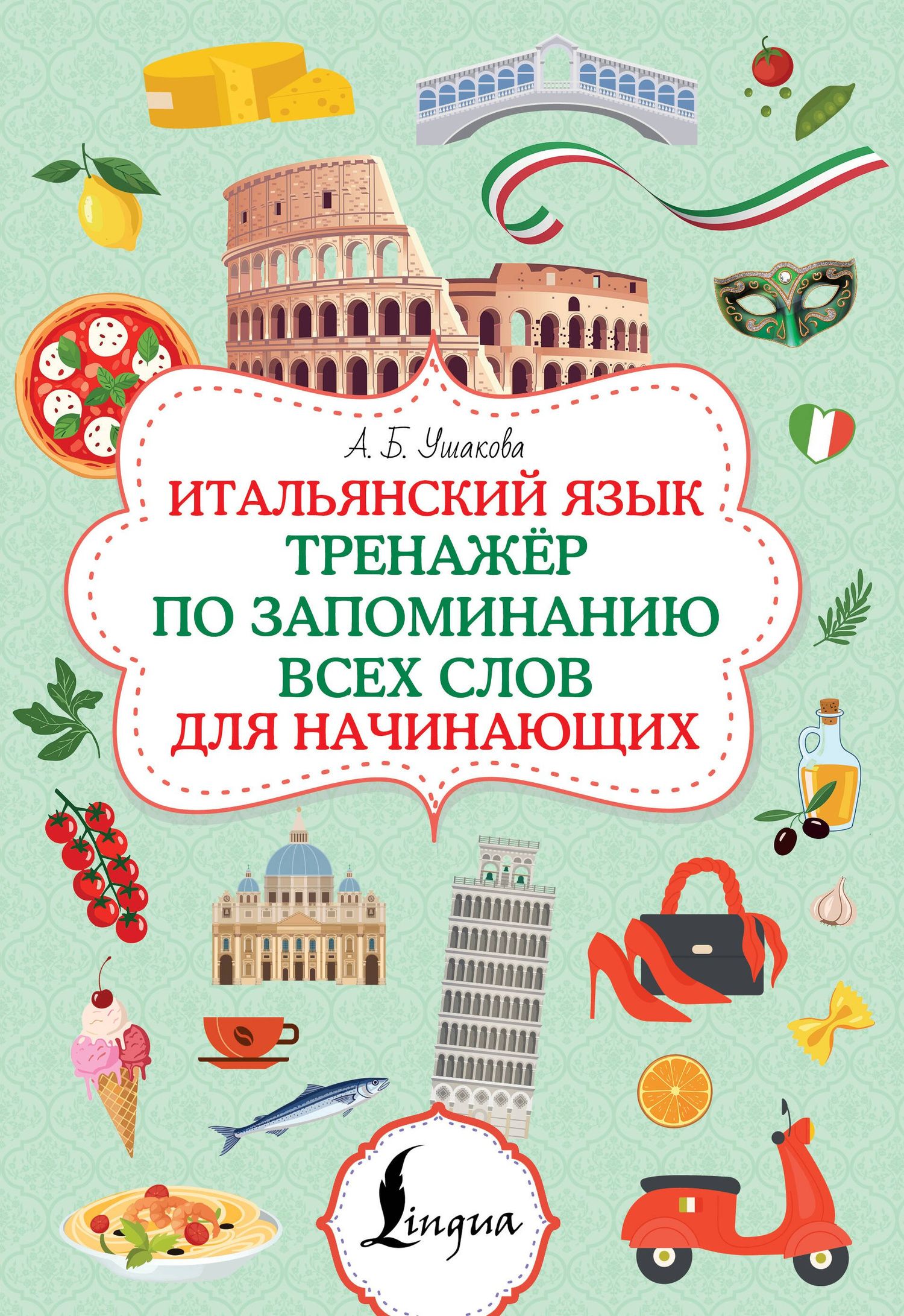 Алена Ушакова: Итальянский язык. Тренажер по запоминанию всех слов для начинающих