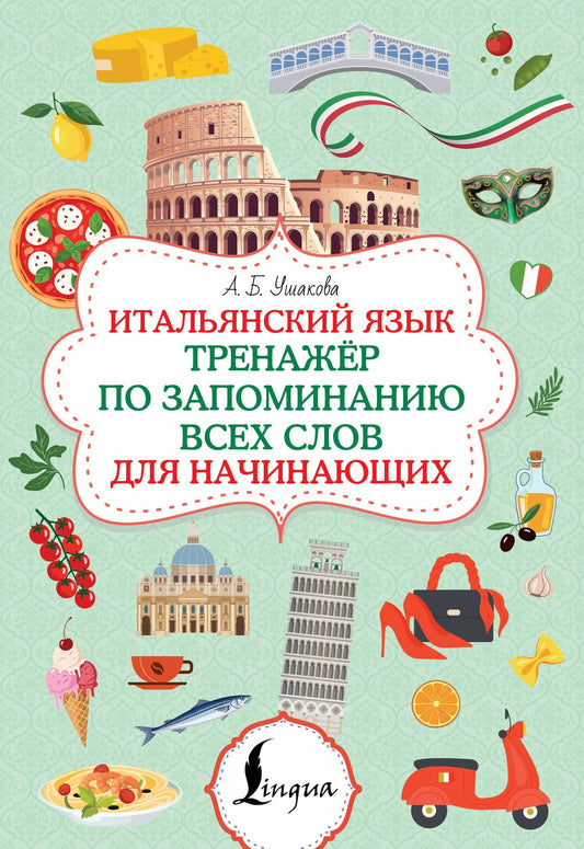 Алена Ушакова: Итальянский язык. Тренажер по запоминанию всех слов для начинающих