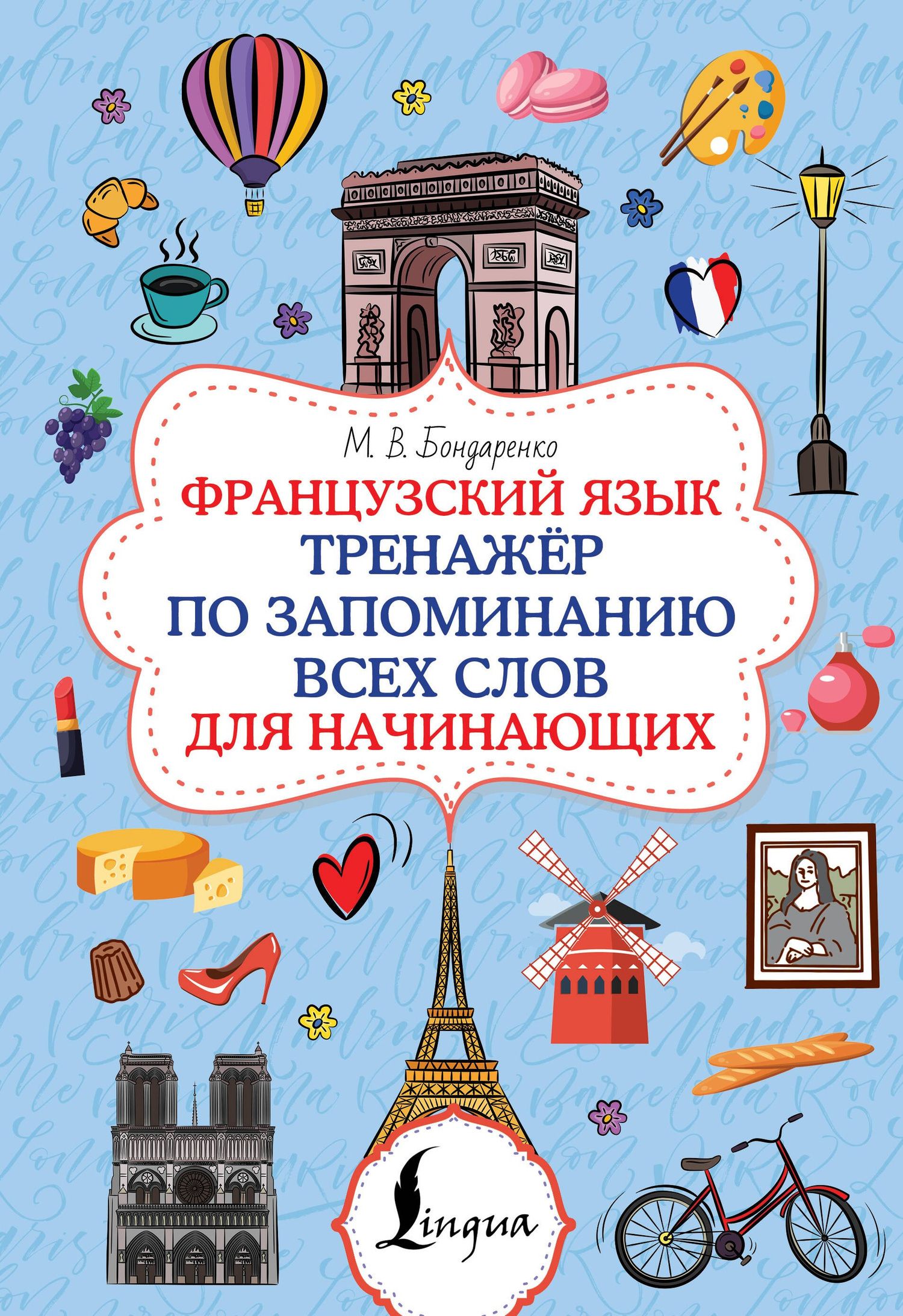 Марина Бондаренко: Французский язык. Тренажёр по запоминанию всех слов для начинающих