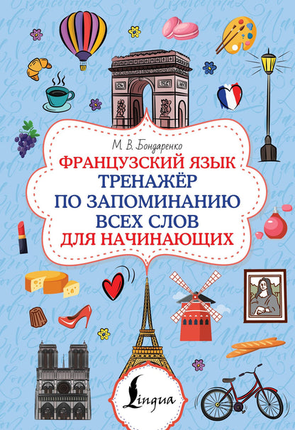 Марина Бондаренко: Французский язык. Тренажёр по запоминанию всех слов для начинающих