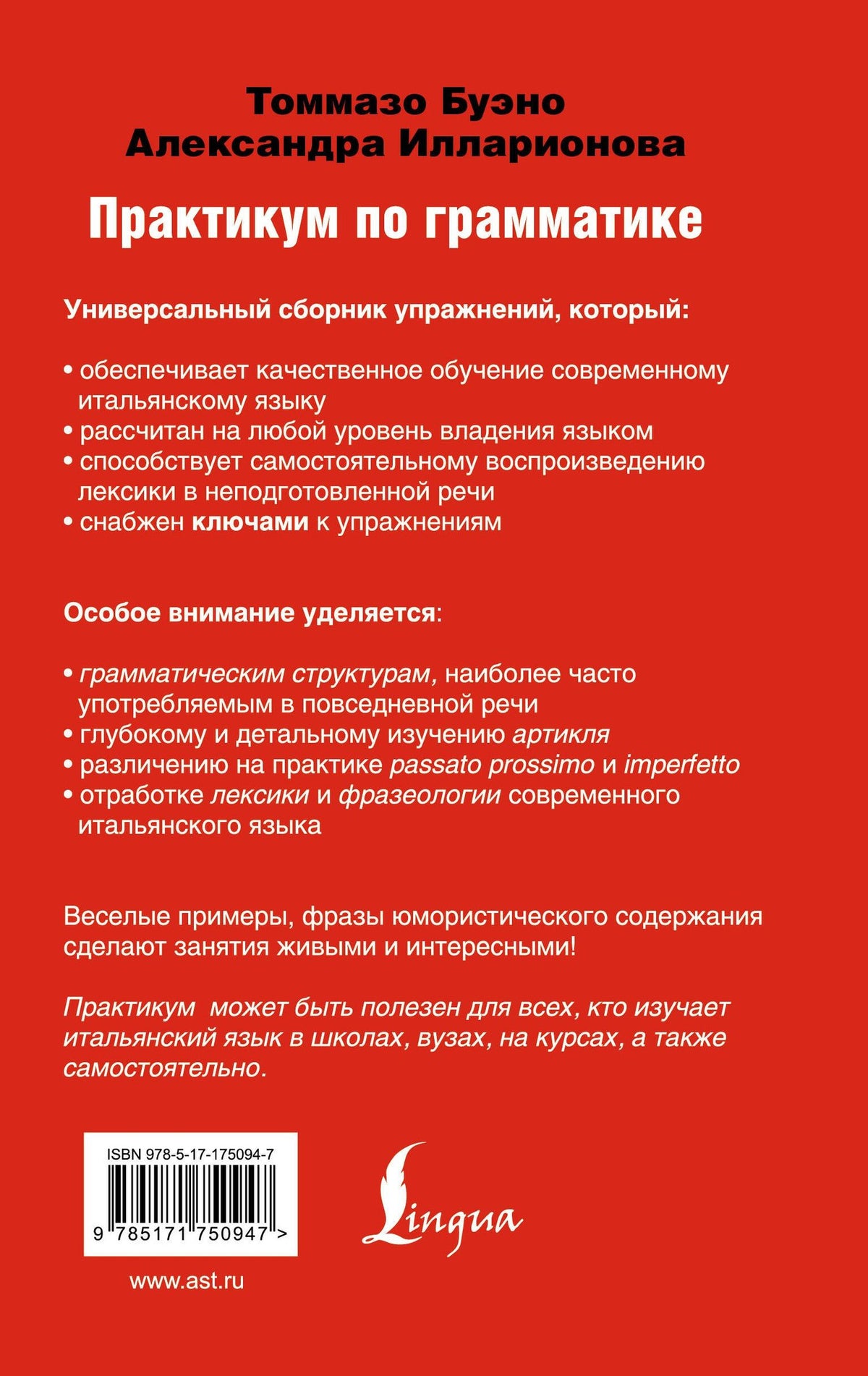 Томмазо Буэно: Современный итальянский. Практикум по грамматике