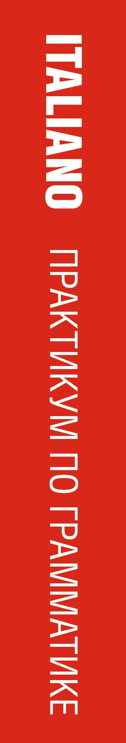 Томмазо Буэно: Современный итальянский. Практикум по грамматике