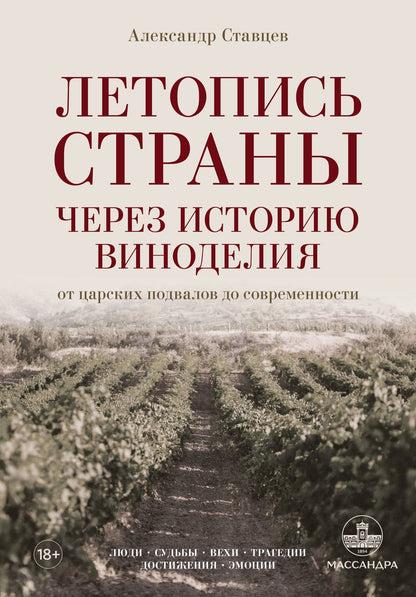 Александр Ставцев: Летопись страны через историю виноделия