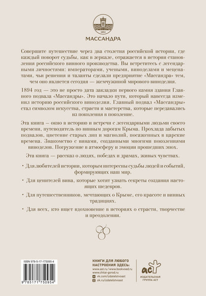 Александр Ставцев: Летопись страны через историю виноделия