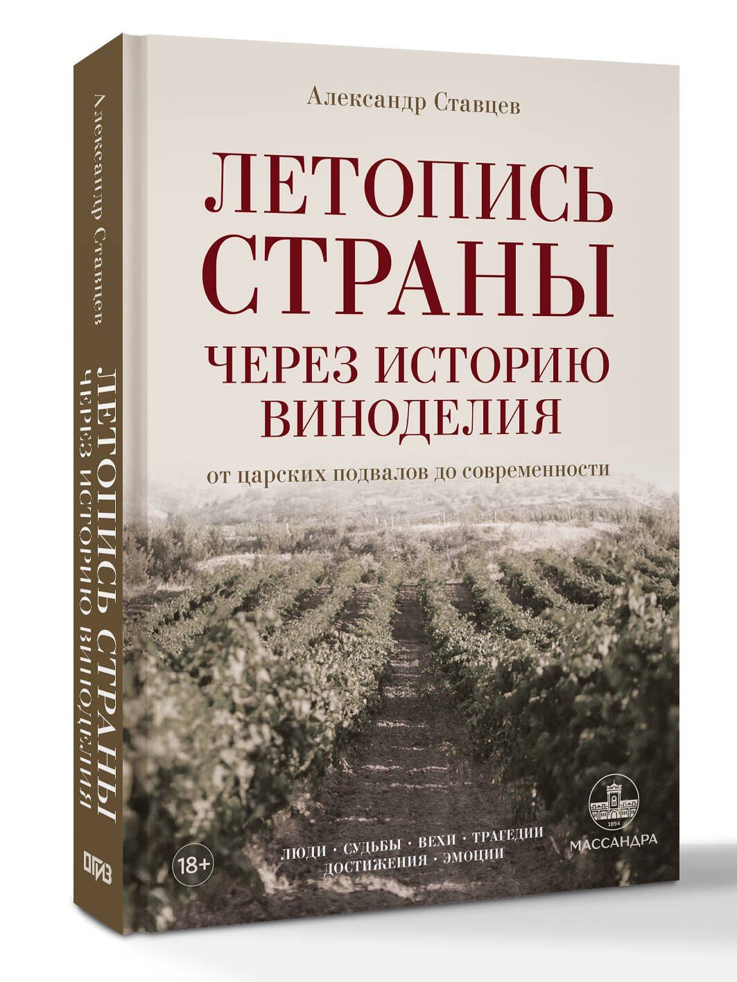 Александр Ставцев: Летопись страны через историю виноделия