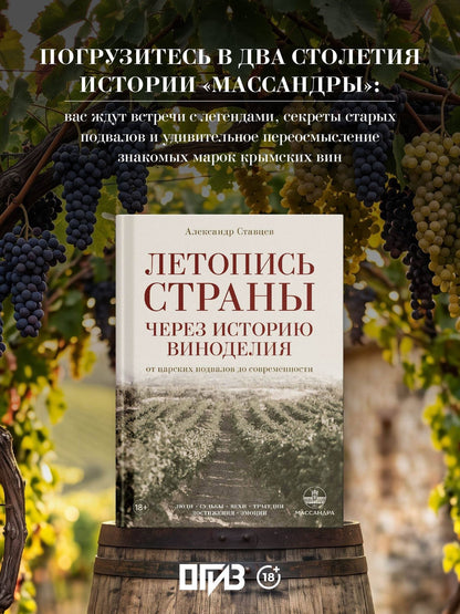 Александр Ставцев: Летопись страны через историю виноделия