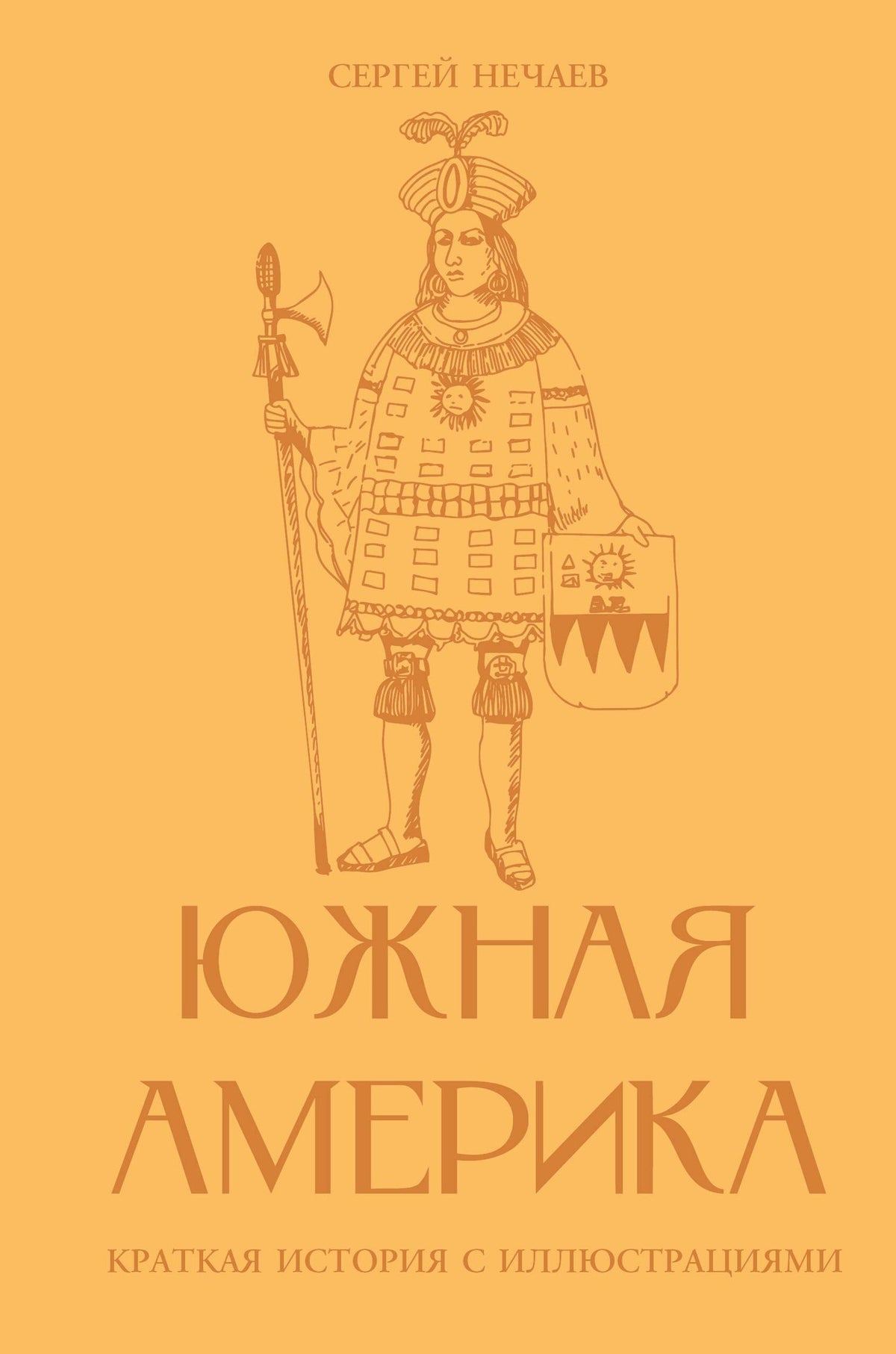 Сергей Нечаев: Южная Америка. Краткая история с иллюстрациями