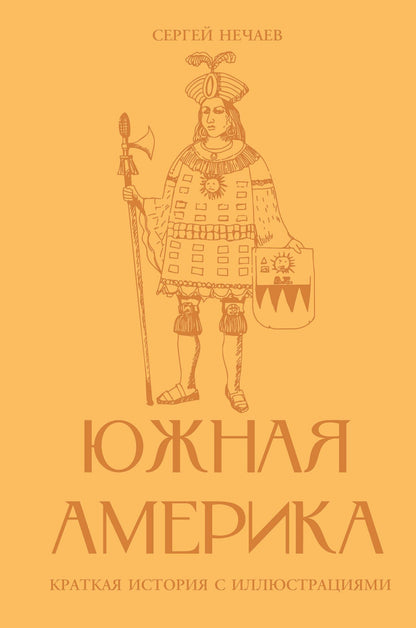 Сергей Нечаев: Южная Америка. Краткая история с иллюстрациями