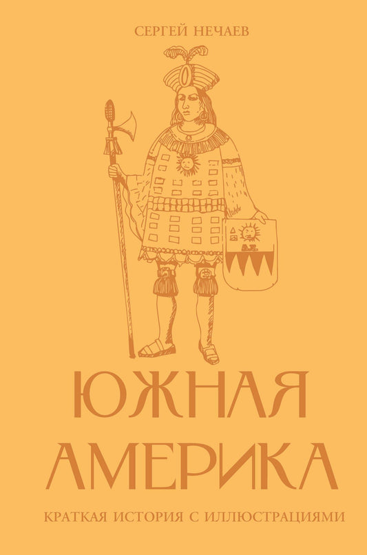 Сергей Нечаев: Южная Америка. Краткая история с иллюстрациями