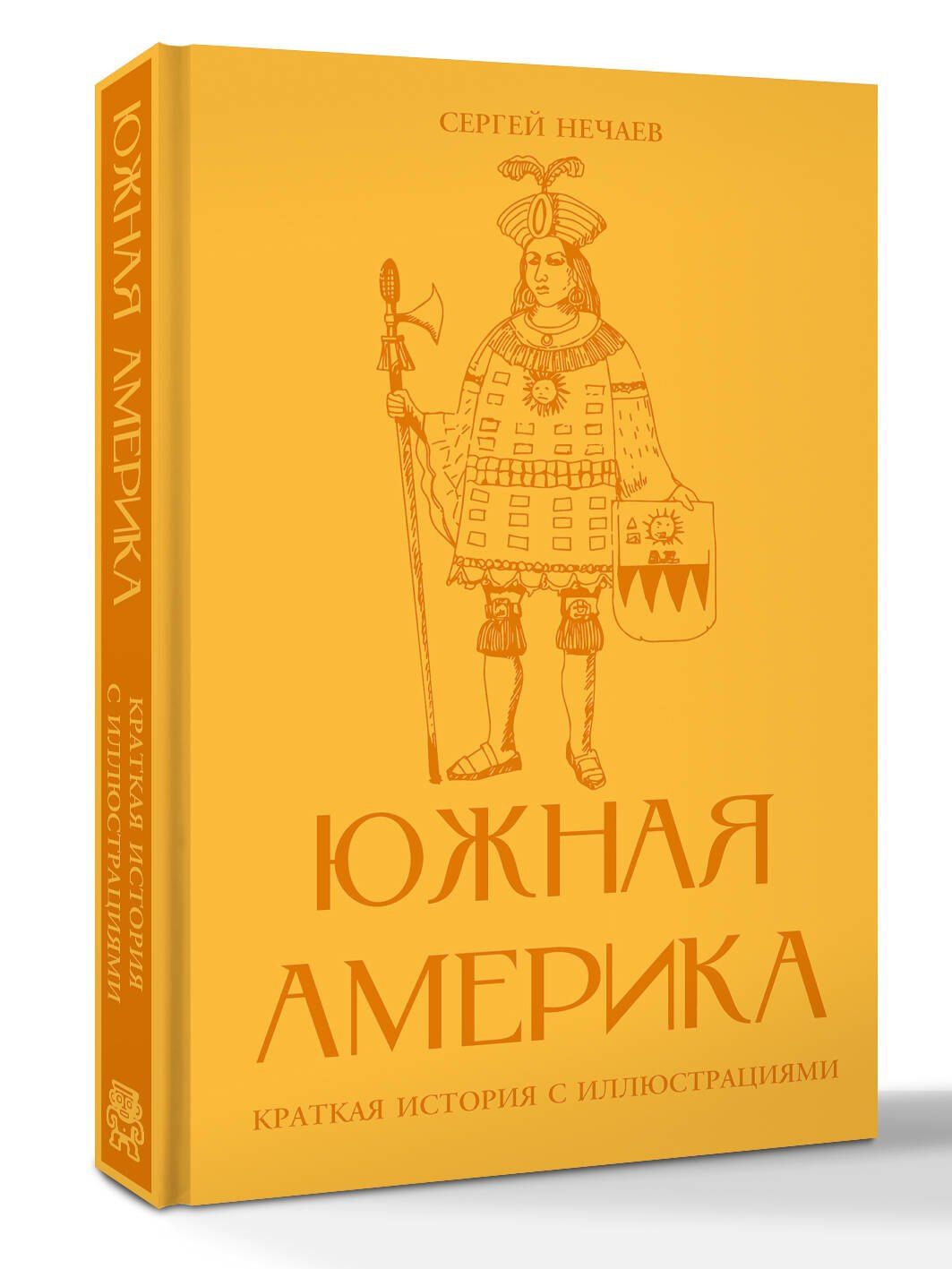 Сергей Нечаев: Южная Америка. Краткая история с иллюстрациями