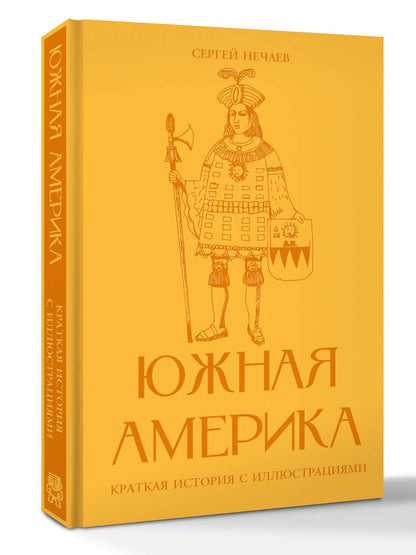 Сергей Нечаев: Южная Америка. Краткая история с иллюстрациями