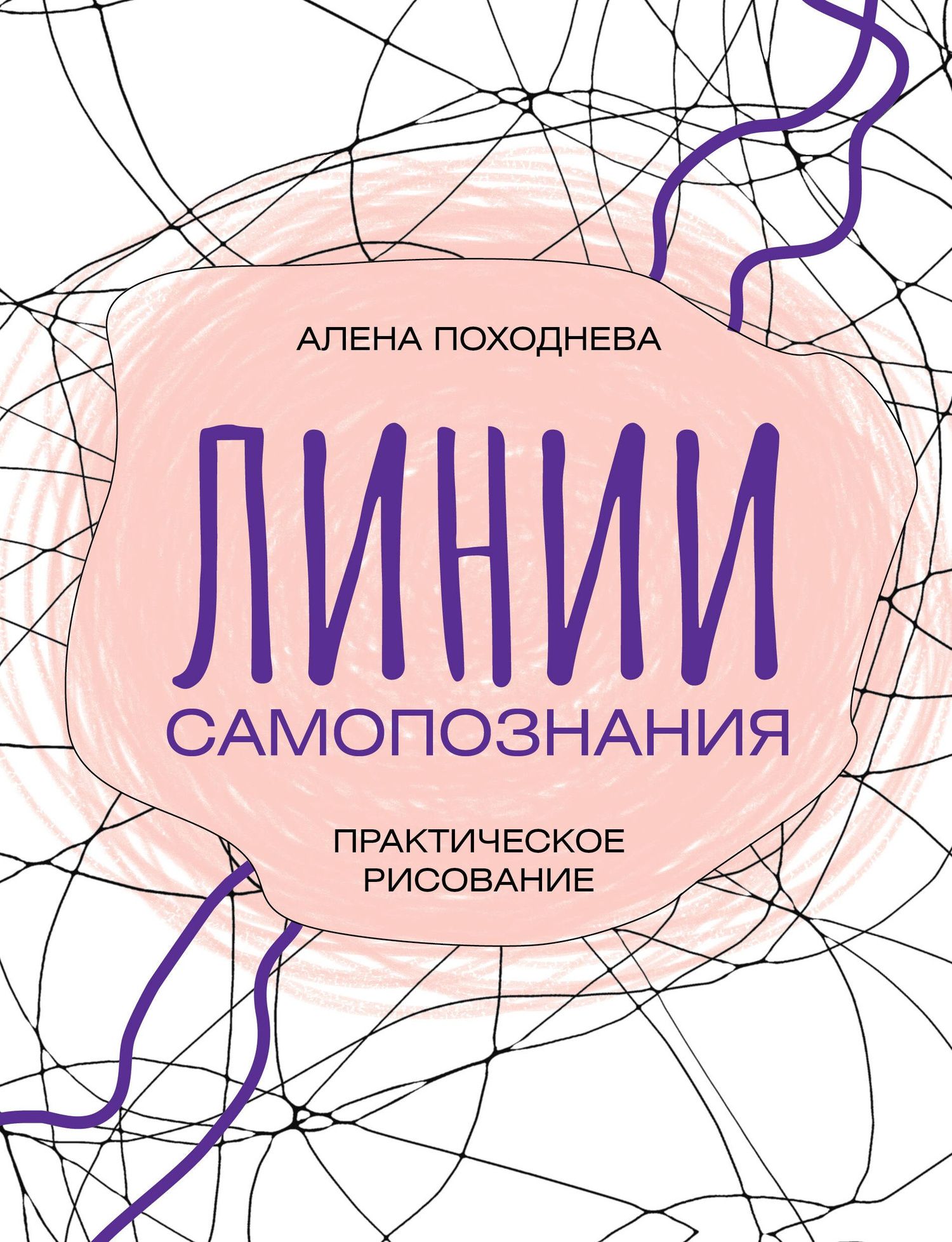 Алена Походнева: Линии самопознания. Практическое рисование