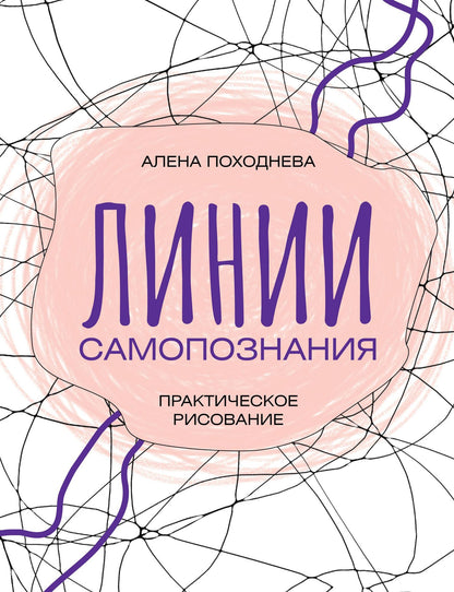 Алена Походнева: Линии самопознания. Практическое рисование