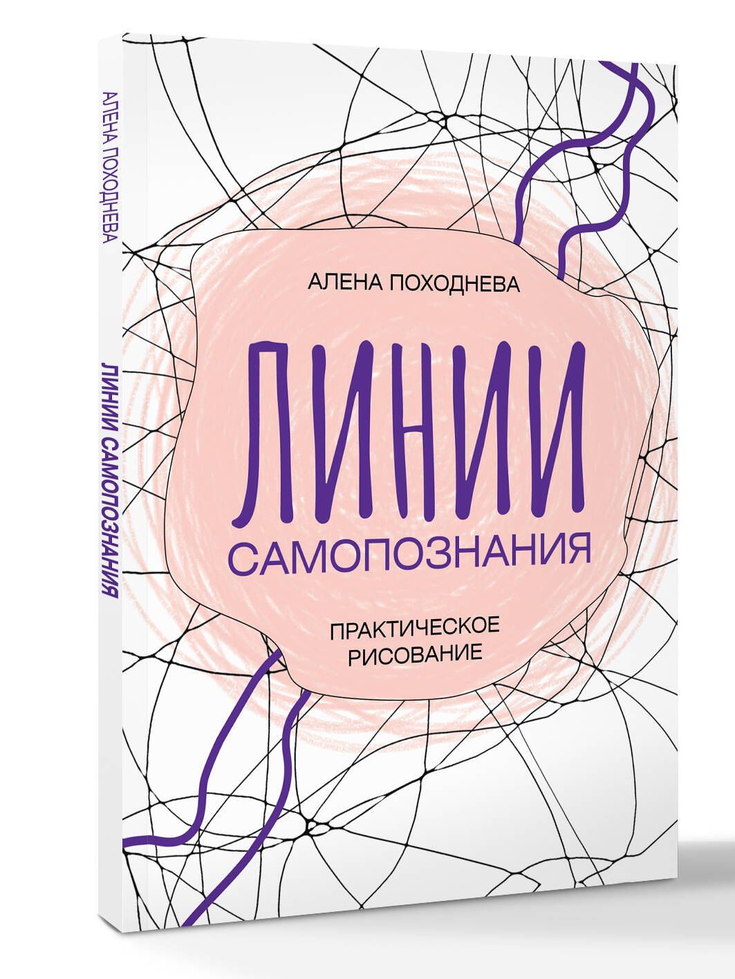 Алена Походнева: Линии самопознания. Практическое рисование