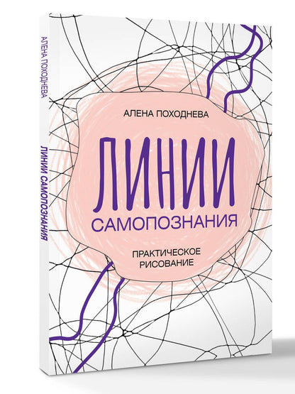 Алена Походнева: Линии самопознания. Практическое рисование
