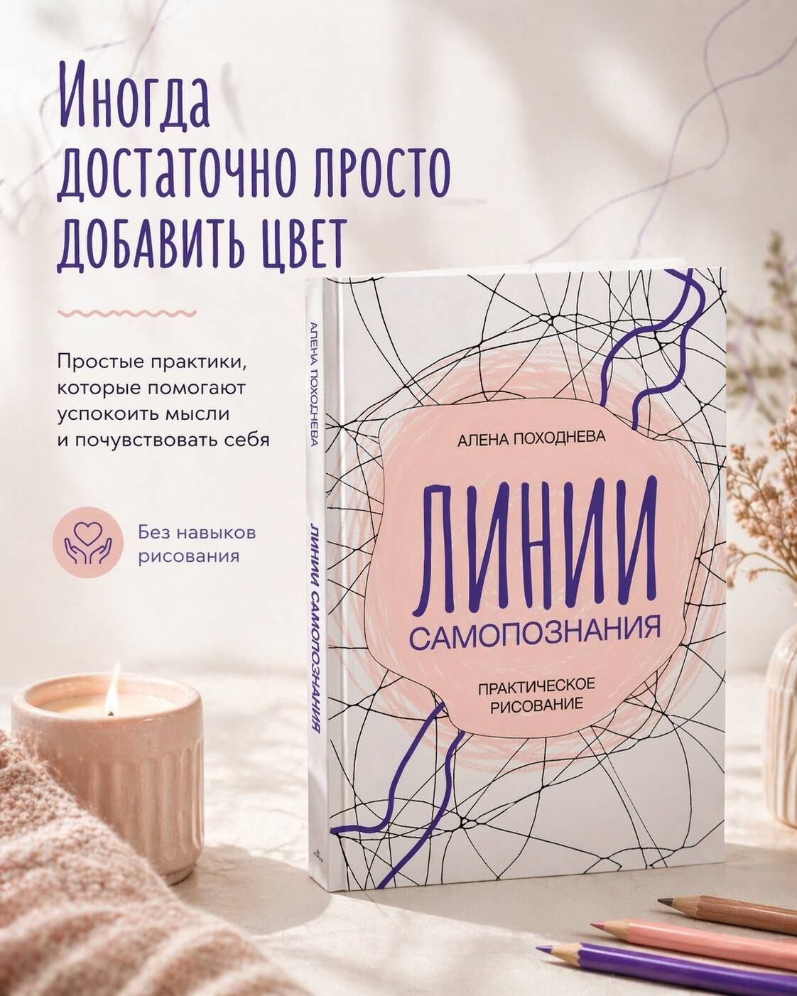 Алена Походнева: Линии самопознания. Практическое рисование