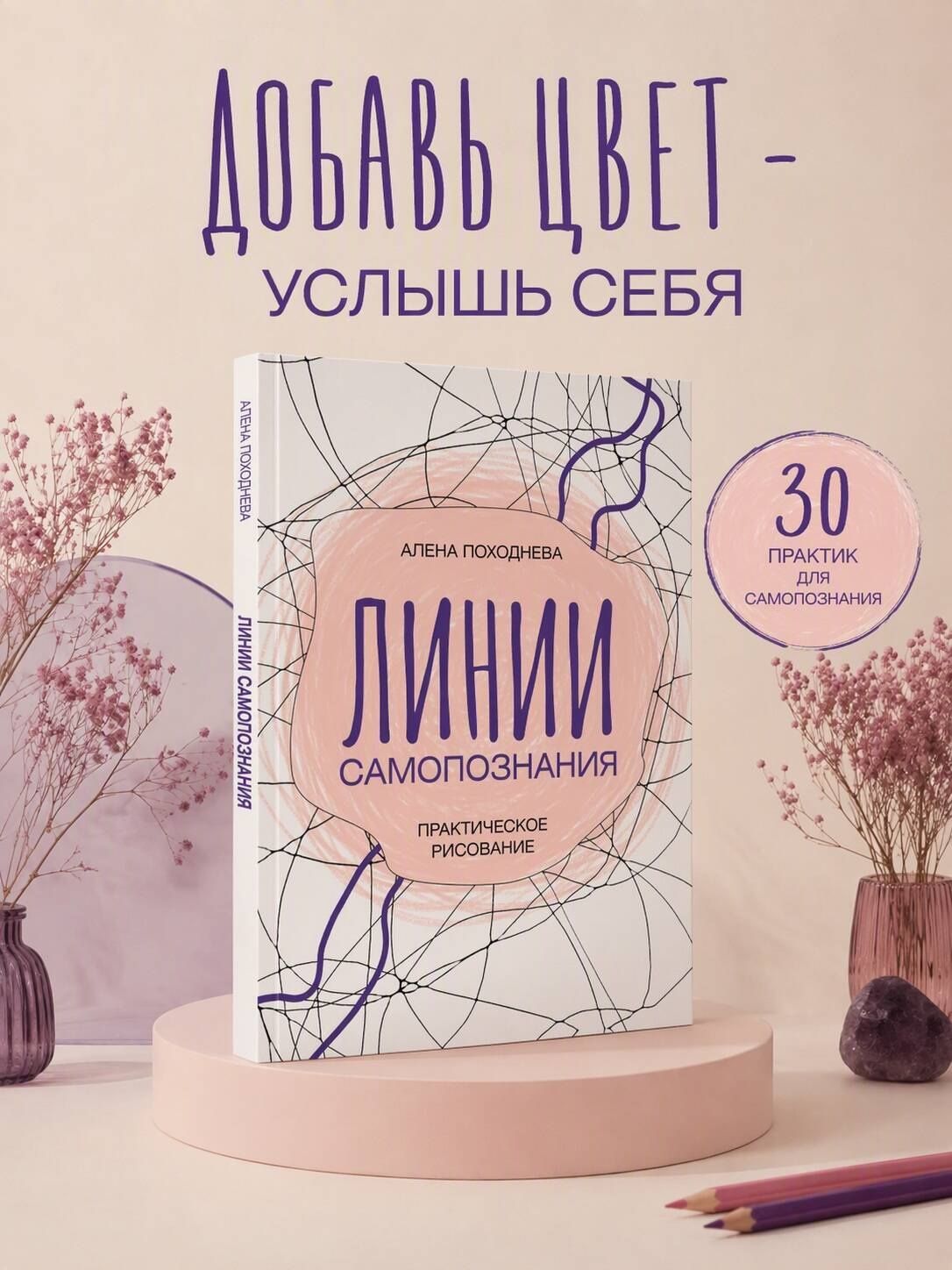 Алена Походнева: Линии самопознания. Практическое рисование
