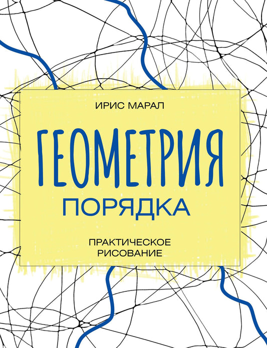 Ирис Марал: Геометрия порядка. Практическое рисование