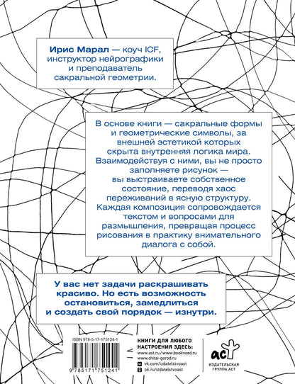 Ирис Марал: Геометрия порядка. Практическое рисование