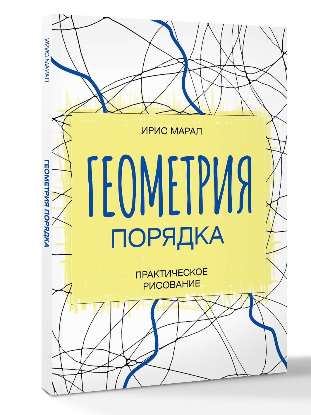 Ирис Марал: Геометрия порядка. Практическое рисование