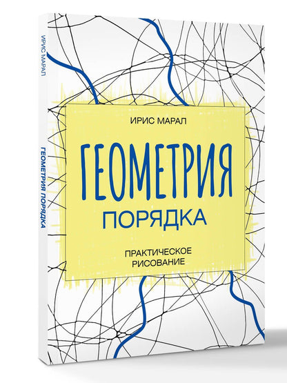 Ирис Марал: Геометрия порядка. Практическое рисование