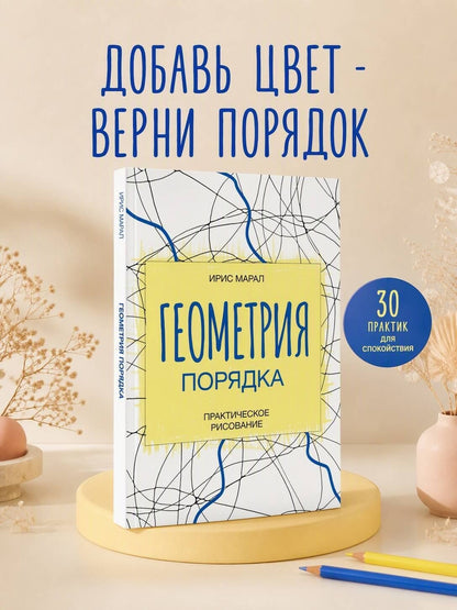 Ирис Марал: Геометрия порядка. Практическое рисование