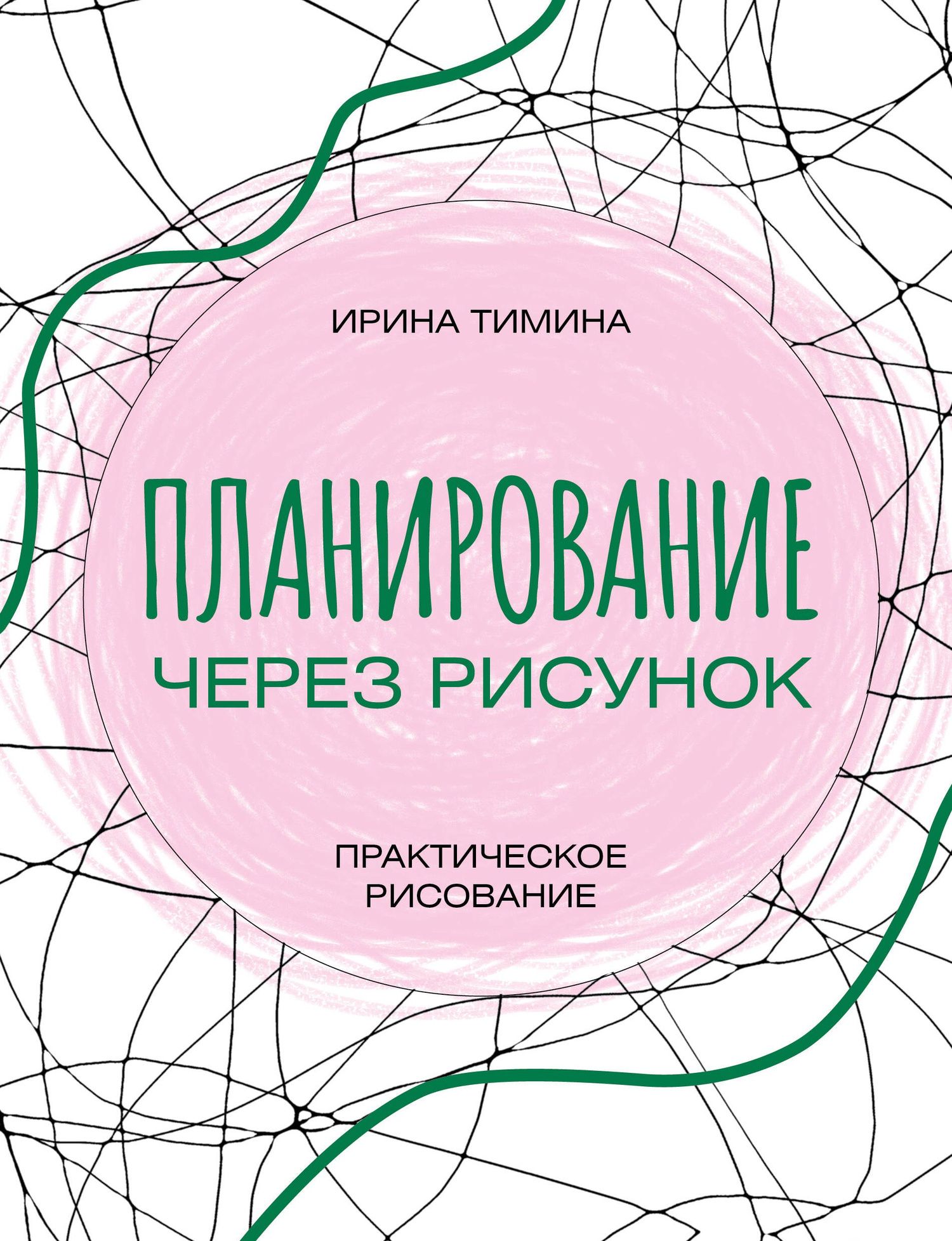 Ирина Тимина: Планирование через рисунок. Практическое рисование