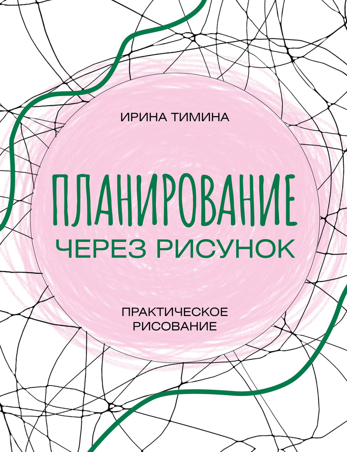 Ирина Тимина: Планирование через рисунок. Практическое рисование