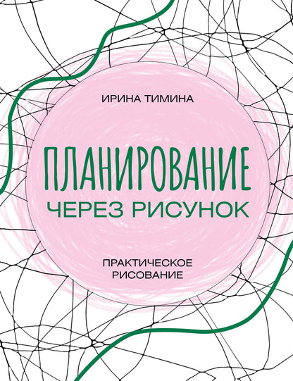 Ирина Тимина: Планирование через рисунок. Практическое рисование