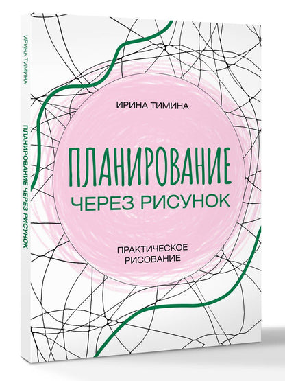 Ирина Тимина: Планирование через рисунок. Практическое рисование