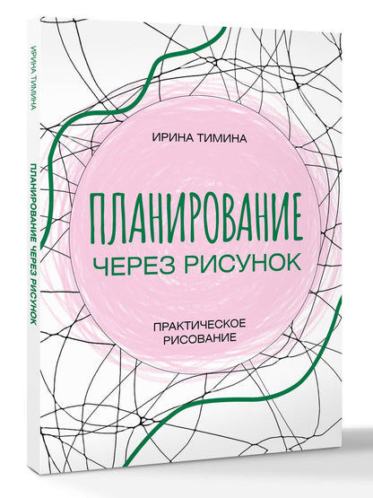 Ирина Тимина: Планирование через рисунок. Практическое рисование