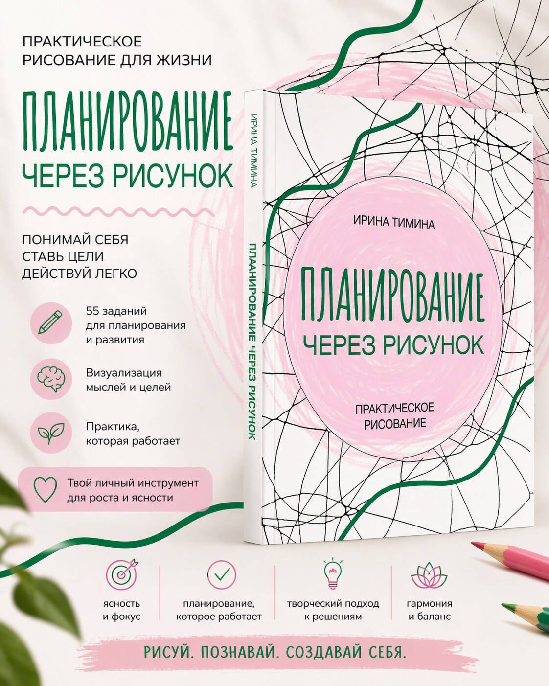 Ирина Тимина: Планирование через рисунок. Практическое рисование