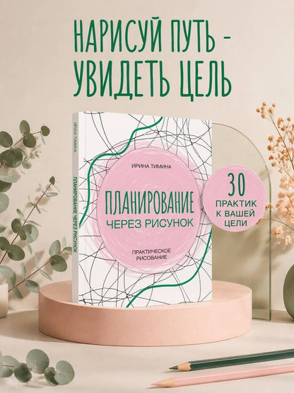 Ирина Тимина: Планирование через рисунок. Практическое рисование